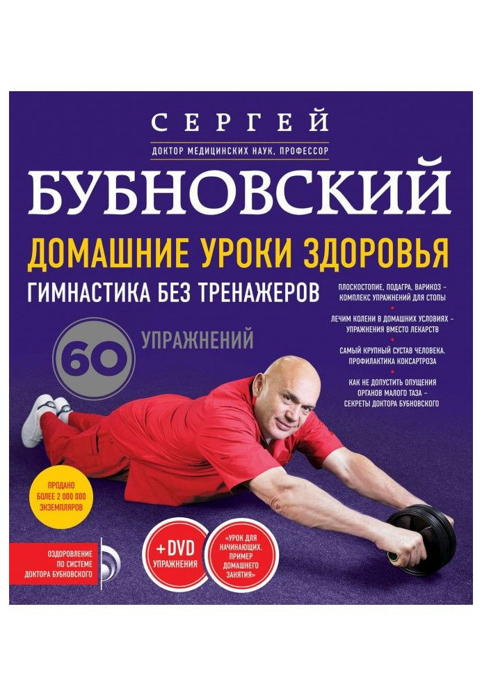 Книга Домашние уроки здоровья. Гимнастика без тренажеров. 60 упражнений