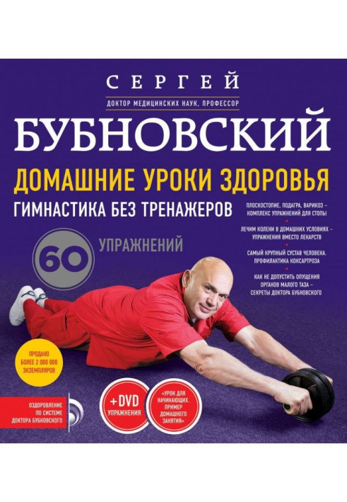 Книга Домашние уроки здоровья. Гимнастика без тренажеров. 60 упражнений