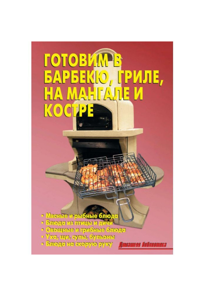 Book Cooking in a barbecue, grill, on the grill and fire