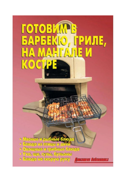 Книга Готуємо у барбекю, грилі, на мангалі і костриці