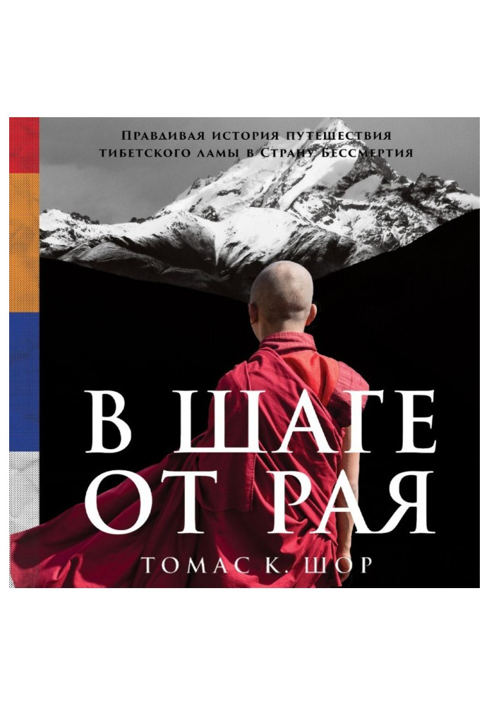 Книга В шаге от рая. Правдивая история путешествия тибетского ламы в Страну Бессмертия
