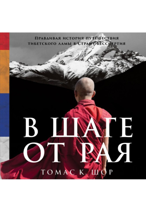 Книга В шаге от рая. Правдивая история путешествия тибетского ламы в Страну Бессмертия