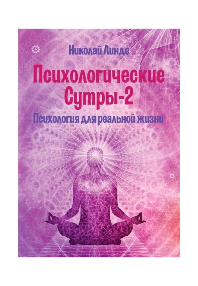 Книга Психологические сутры – 2. Психология для реальной жизни