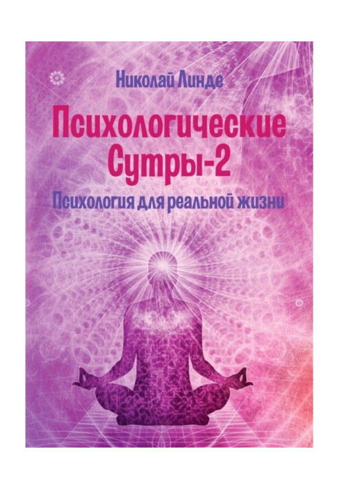 Книга Психологические сутры – 2. Психология для реальной жизни