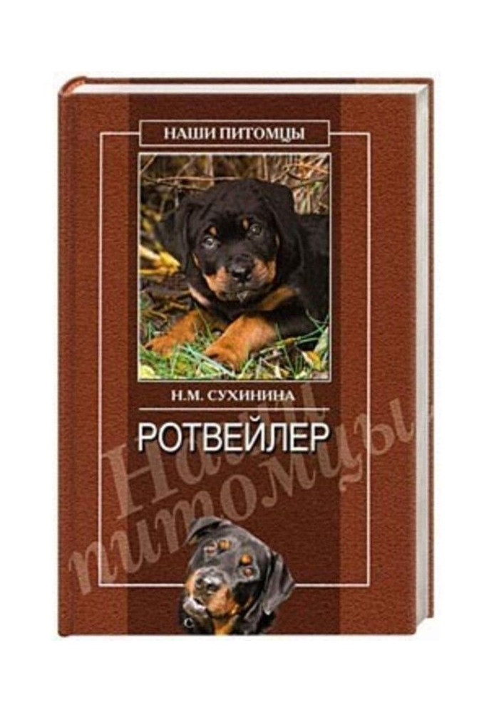 Книга Ротвейлери