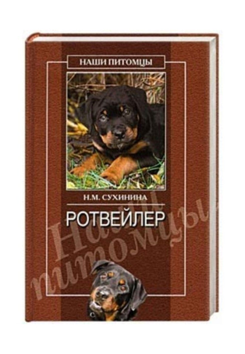 Книга Ротвейлеры