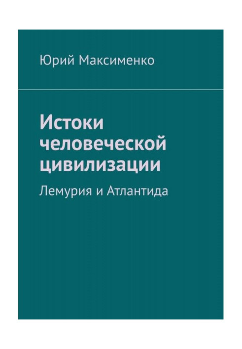 Книга Истоки человеческой цивилизации. Лемурия и Атлантида