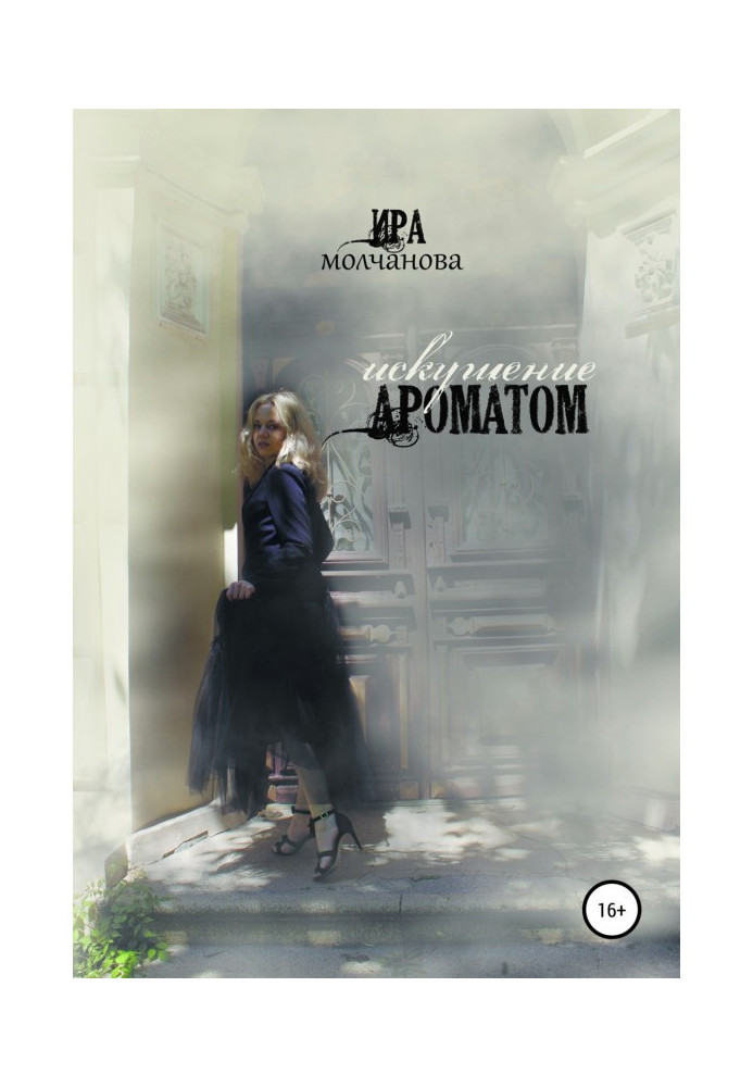Книга Спокуса ароматом