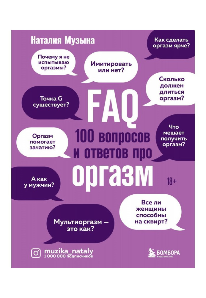 Книга FAQ. 100 вопросов и ответов про оргазм