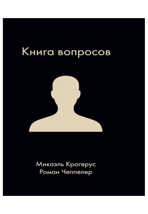 Книга вопросов