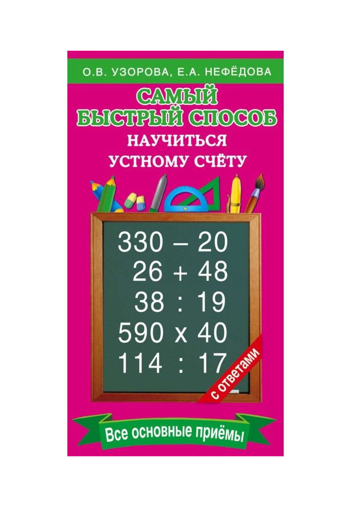 Книга Найшвидший спосіб навчитися усному рахунку