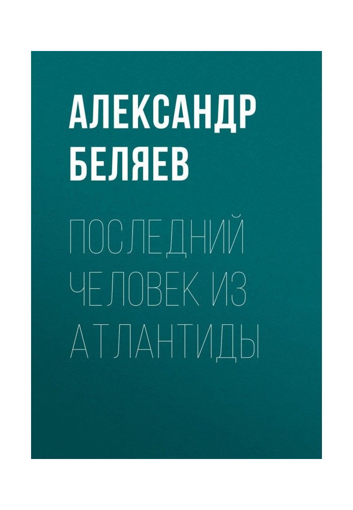 Книга Последний человек из Атлантиды