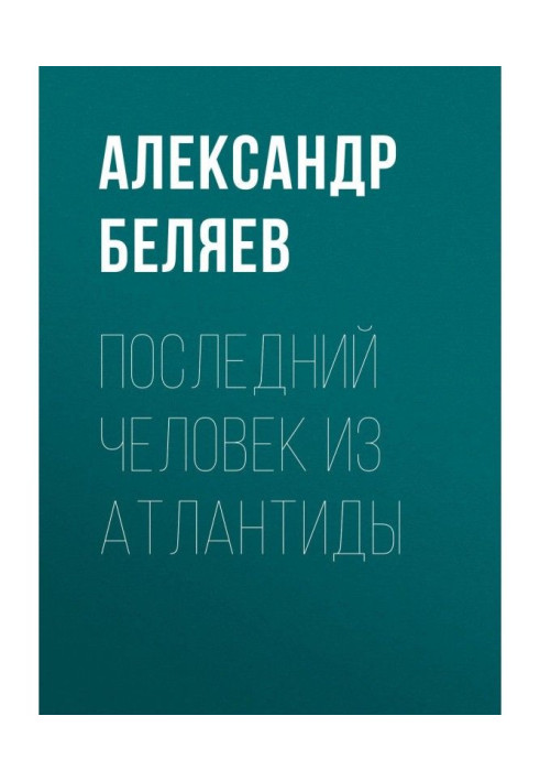 Книга Последний человек из Атлантиды