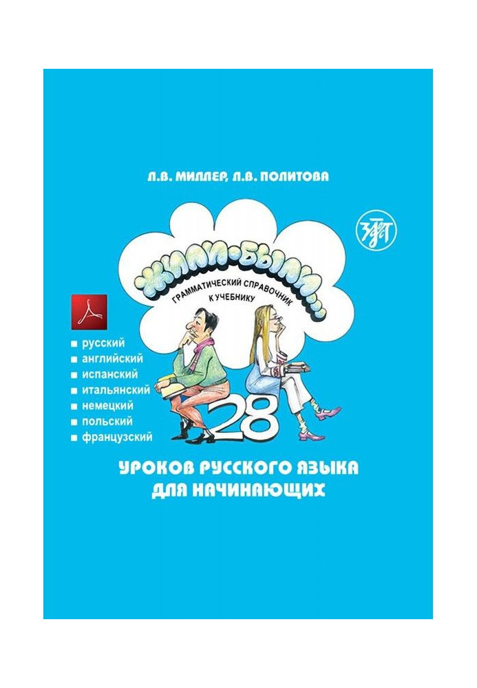 Book Жили-были. 28 lessons of Russian for beginners. Grammatical reference book to the textbook. Tests