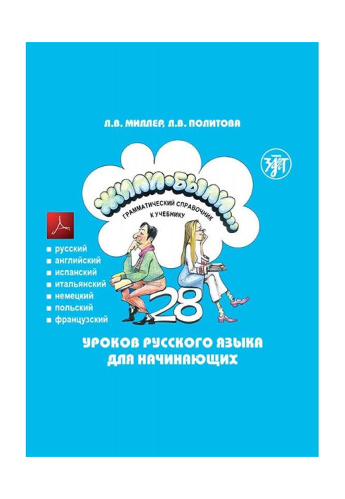 Book Жили-были. 28 lessons of Russian for beginners. Grammatical reference book to the textbook. Tests