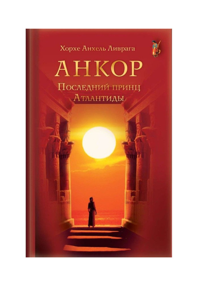 Book Anchor. The last prince of Atlantis
