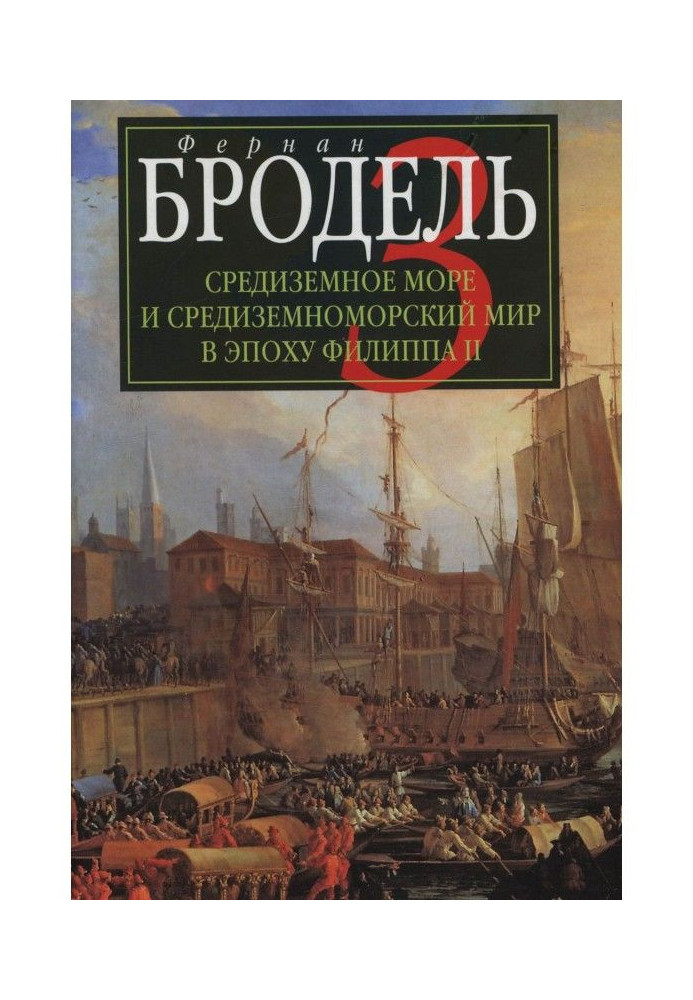 Book Mediterranean and Mediterranean world in the epoch of Philip II. Part 3. Events. Politics. People