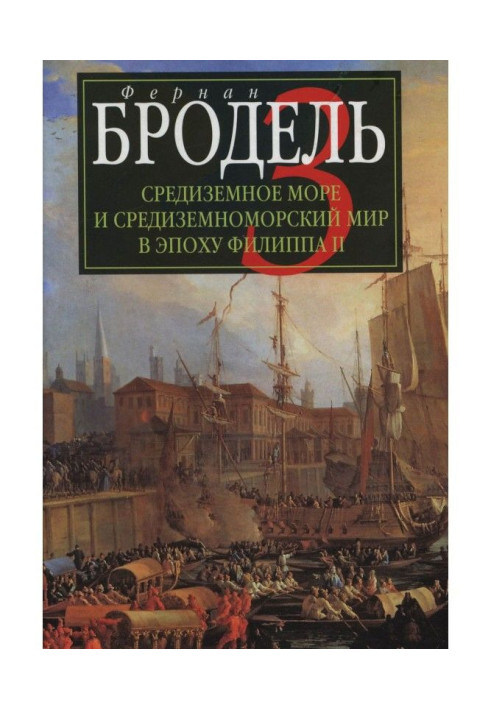 Book Mediterranean and Mediterranean world in the epoch of Philip II. Part 3. Events. Politics. People