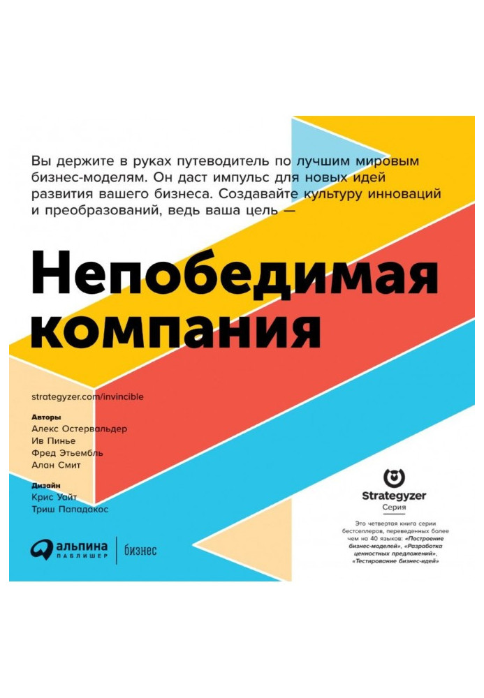 Книга Непереможна компанія. Як безперервно оновлювати бізнес-модель вашої організації, надихаючись досвідом найкращих