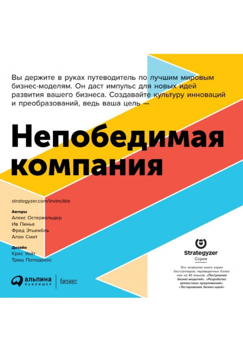 Книга Непереможна компанія. Як безперервно оновлювати бізнес-модель вашої організації, надихаючись досвідом найкращих