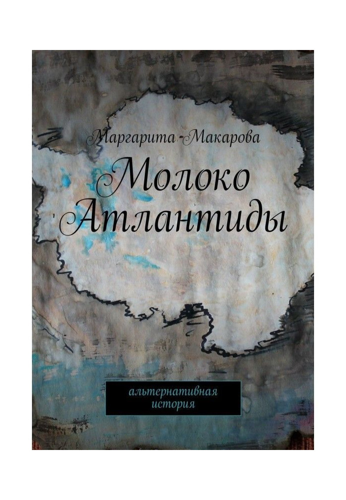 Book Milk of Atlantida. Alternative history