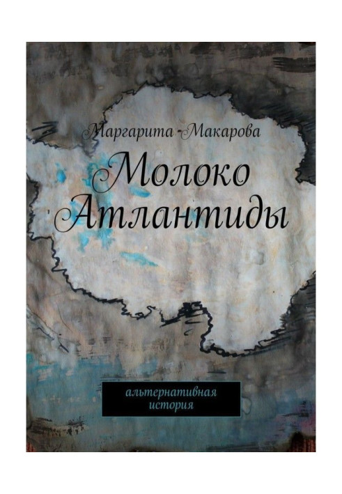 Book Milk of Atlantida. Alternative history