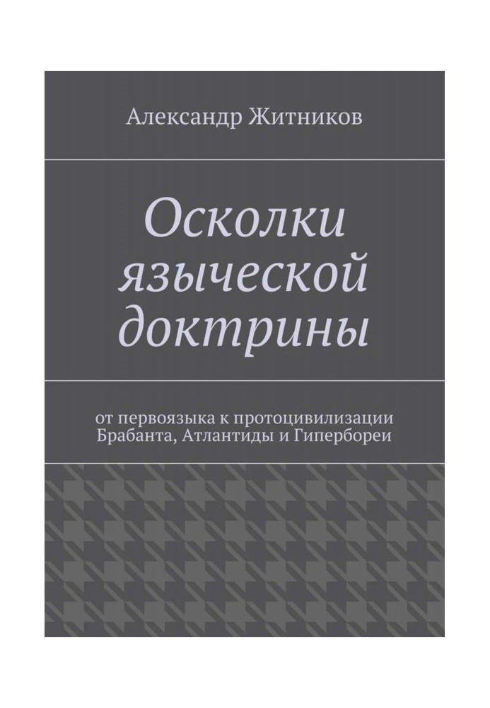 Книга Уламки язичницької доктрини. Від першамова до протоцивілізації Брабанта, Атлантиди та Гіпербореї