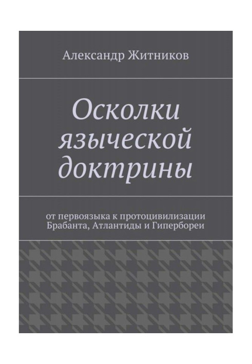 Книга Уламки язичницької доктрини. Від першамова до протоцивілізації Брабанта, Атлантиди та Гіпербореї
