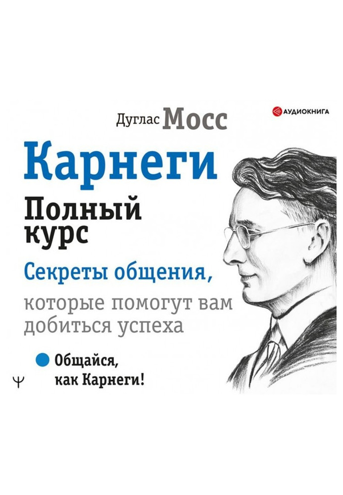 Книга Карнеги. Полный курс. Секреты общения, которые помогут вам добиться успеха