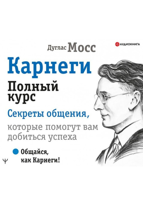 Книга Карнеги. Полный курс. Секреты общения, которые помогут вам добиться успеха