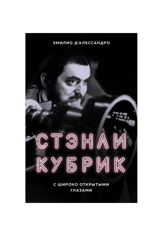 Book Stanley Kubrick. Eyes wide open