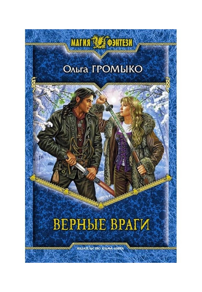 Книга Верные враги