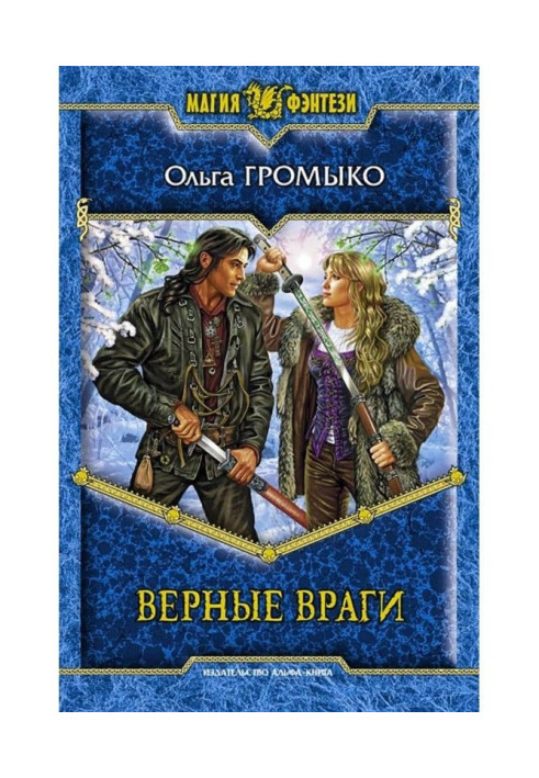 Книга Верные враги