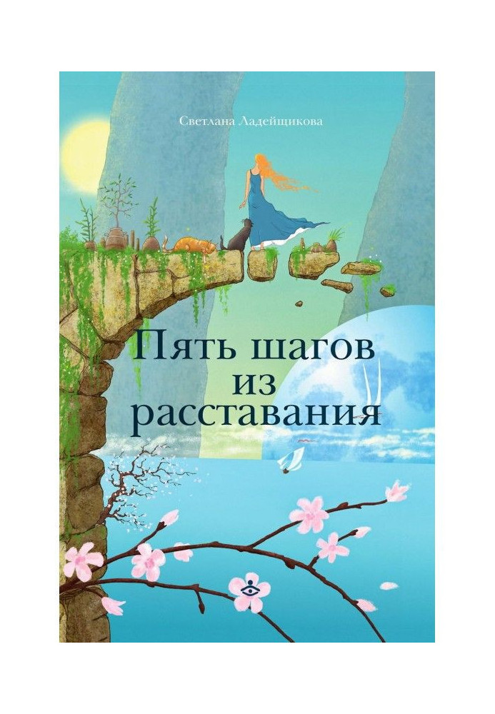 Книга П'ять кроків з розлучення