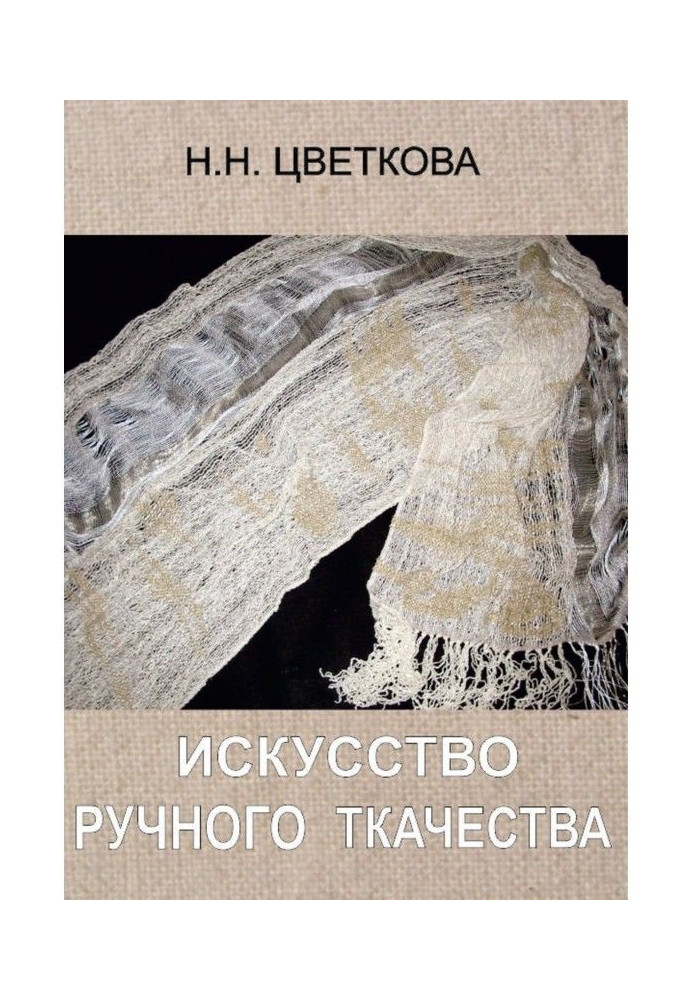 Книга Мистецтво ручного ткацтва