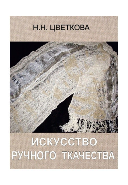 Книга Мистецтво ручного ткацтва