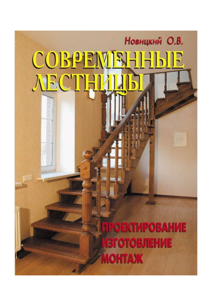 Книга Современные лестницы. Проектирование, изготовление, монтаж