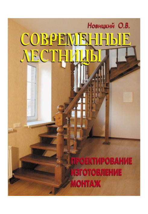 Book Modern stairs. Planning, making, editing