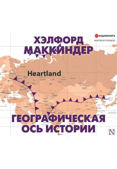 Книга Географічна вісь історії