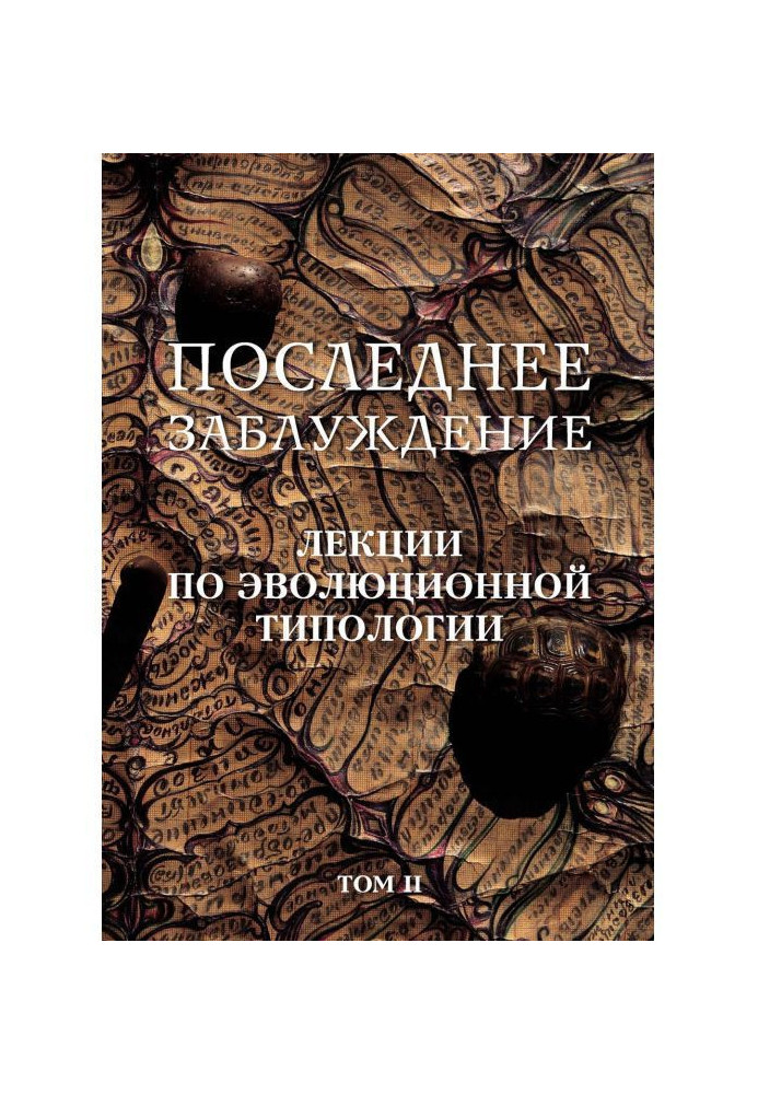 Книга Последнее заблуждение. Лекции по эволюционной типологии. Том II
