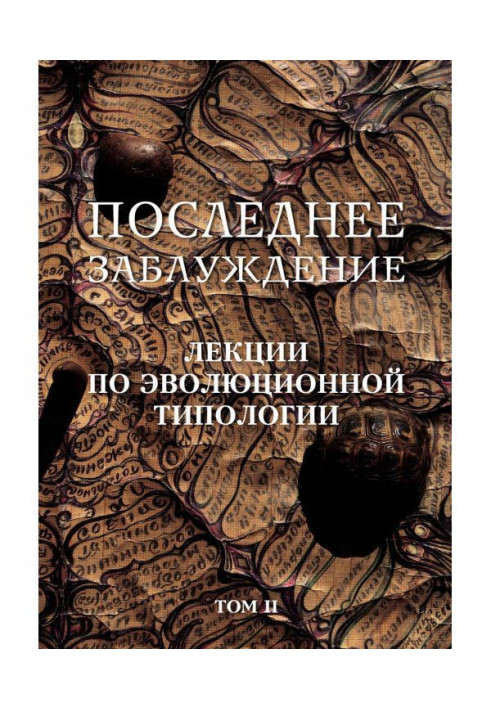 Book Last error. Lectures on an evolutional typology. Tom II