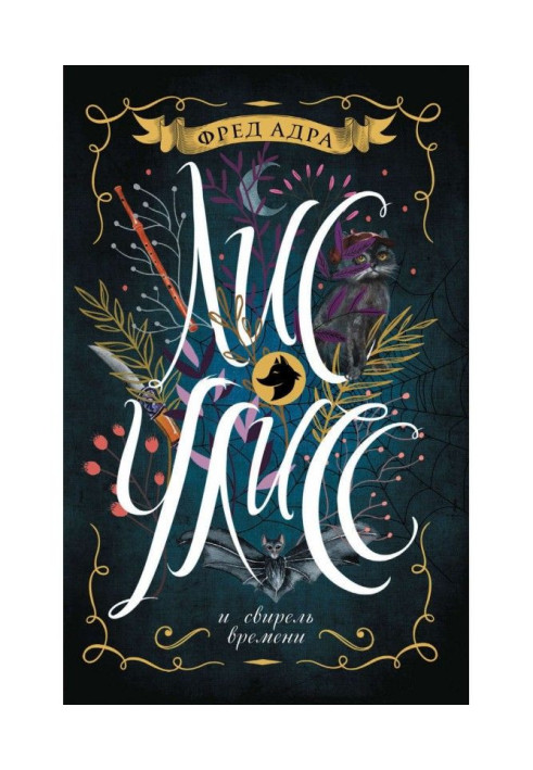 Book Dog-fox Улисс and pan-pipe of time
