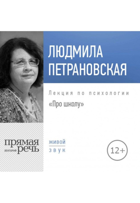 Книга Лекція "Про школу"