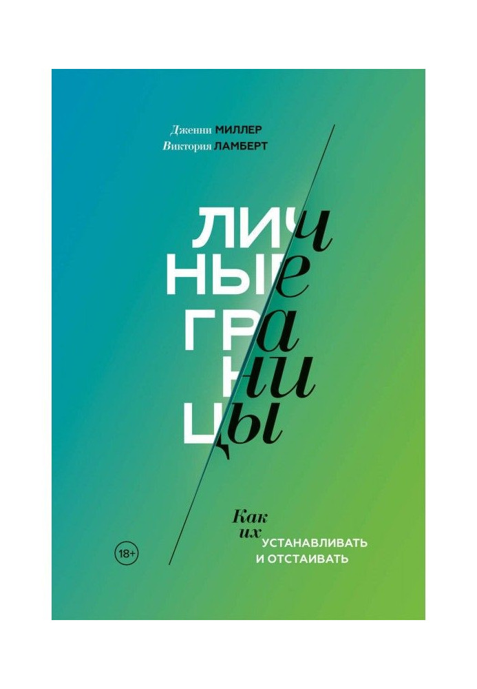 Книга Личные границы. Как их устанавливать и отстаивать