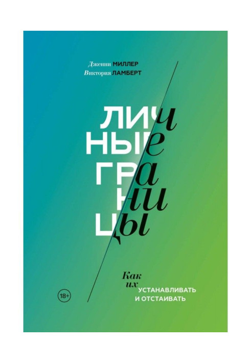 Книга Личные границы. Как их устанавливать и отстаивать