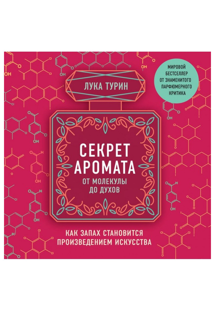 Книга Секрет аромату. Від молекули до парфумів. Як запах стає витвором мистецтва