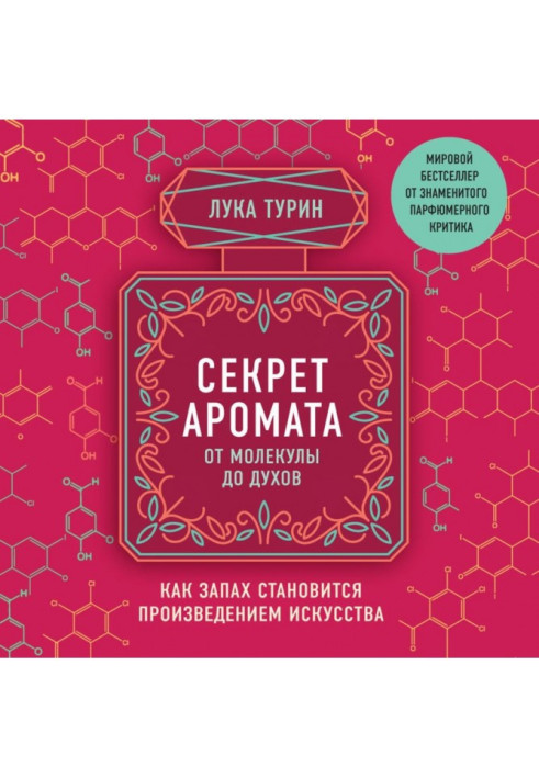 Книга Секрет аромату. Від молекули до парфумів. Як запах стає витвором мистецтва