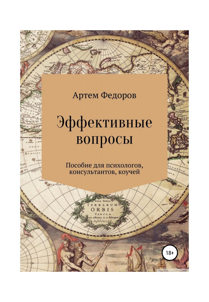 Книга Эффективные вопросы