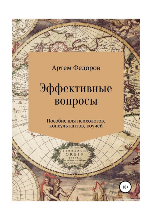 Книга Эффективные вопросы