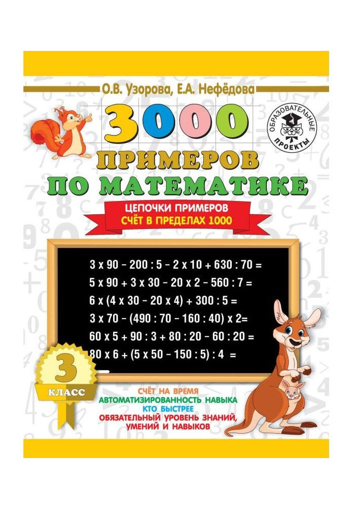 Книга 3000 примеров по математике. 3 класс. Цепочки примеров. Счёт в пределах 1000